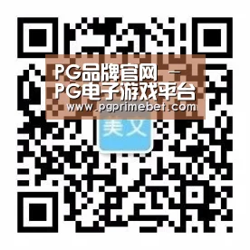PG品牌官网 - PG电子游戏平台 - 热门内容一站畅玩