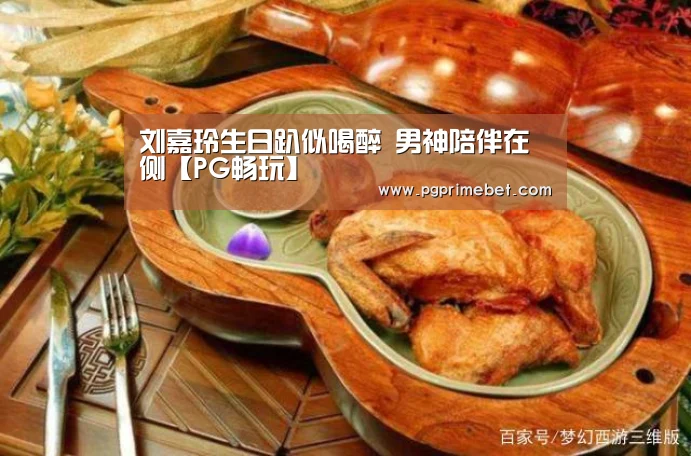 刘嘉玲生日趴似喝醉 男神陪伴在侧【PG畅玩】(图2) PG游戏