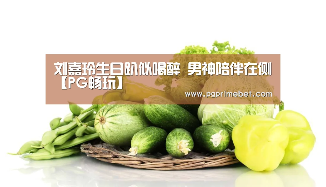刘嘉玲生日趴似喝醉 男神陪伴在侧【PG畅玩】(图4) PG畅玩