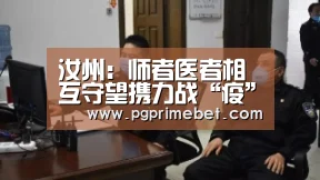 汝州:师者医者相互守望携力战“疫”‘PG游戏’(图1) PG平台