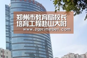 郑州市教育局校长培育工程赴山大附中,跟岗工作顺利进行‘PG游戏’(图3) PG平台