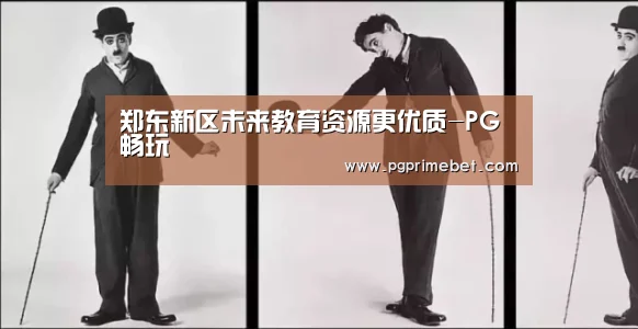 郑东新区未来教育资源更优质-PG畅玩(图1) PG游戏