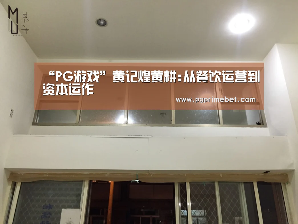 “PG游戏”黄记煌黄耕:从餐饮运营到资本运作(图1) PG品牌