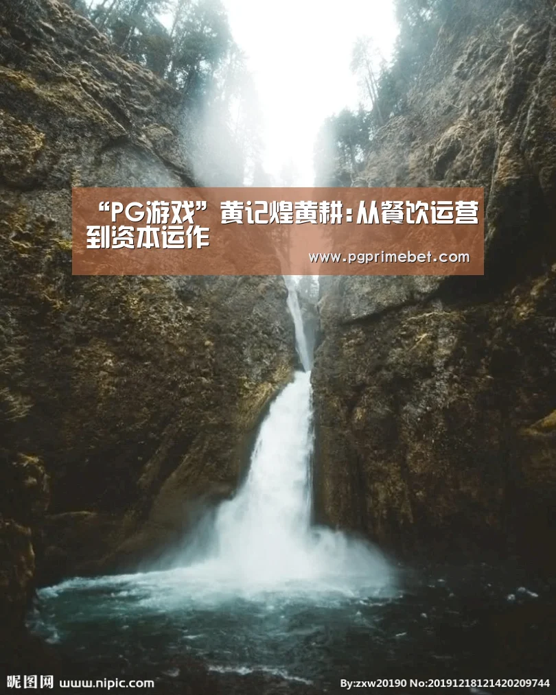 “PG游戏”黄记煌黄耕:从餐饮运营到资本运作(图2) PG游戏