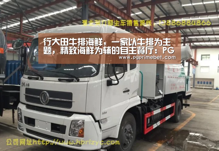 行大田牛排海鲜,一家以牛排为主题,精致海鲜为辅的自主餐厅:PG游戏(图1) PG畅玩