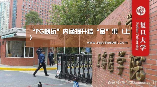 “PG畅玩”内涵提升结“金”果(上)(图2) PG品牌