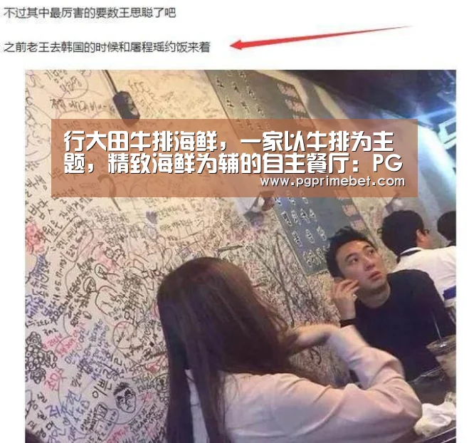 行大田牛排海鲜,一家以牛排为主题,精致海鲜为辅的自主餐厅:PG游戏(图2) PG游戏