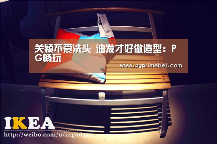 关颖不爱洗头 油发才好做造型:PG畅玩(图1) PG畅玩