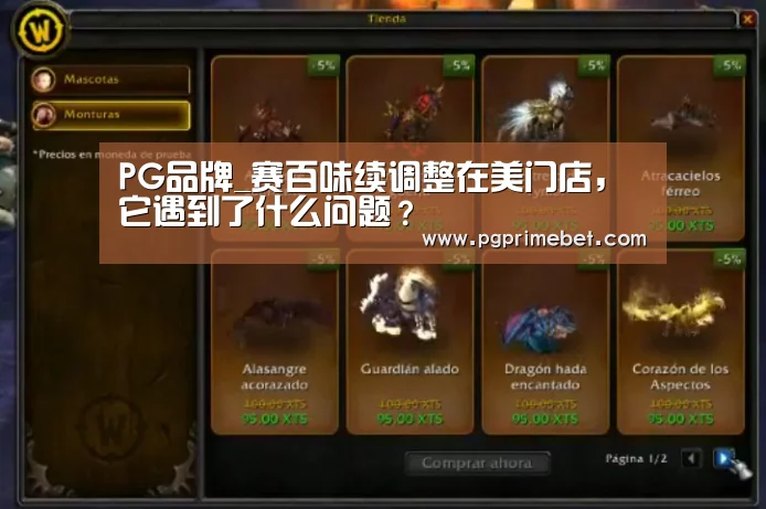 PG品牌_赛百味续调整在美门店,它遇到了什么问题?(图2) PG畅玩