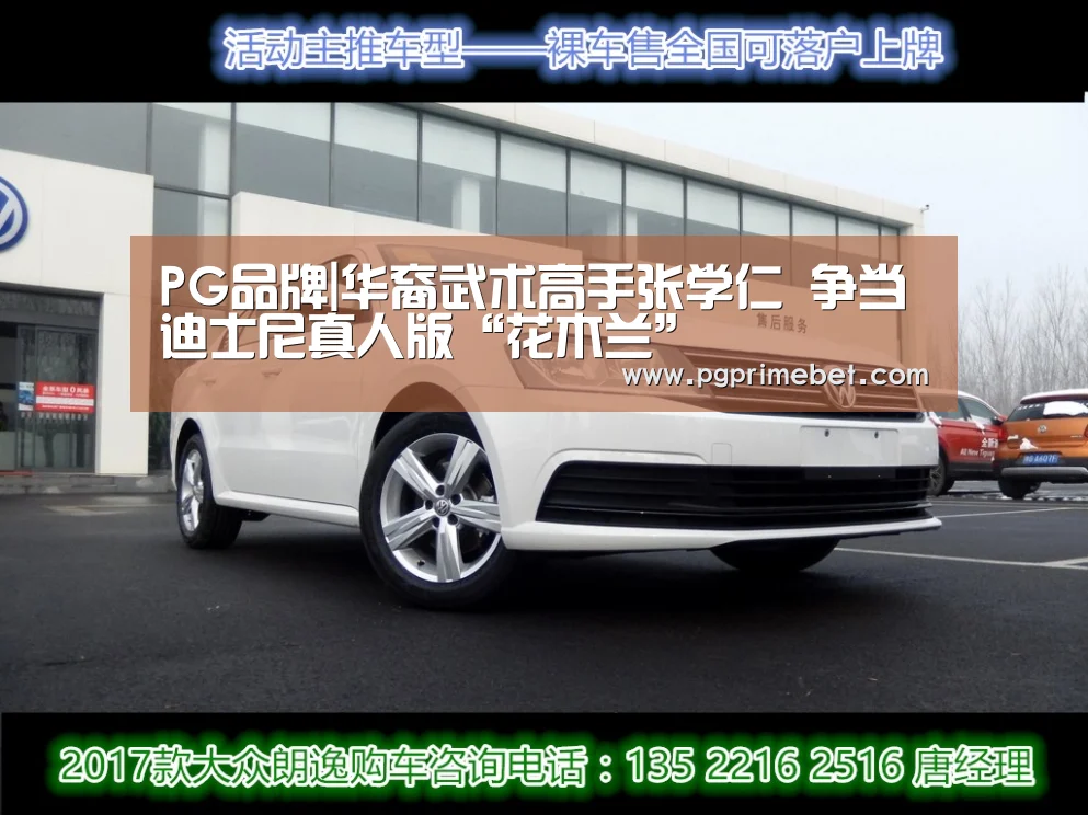 PG品牌|华裔武术高手张学仁 争当迪士尼真人版“花木兰”(图2) PG游戏