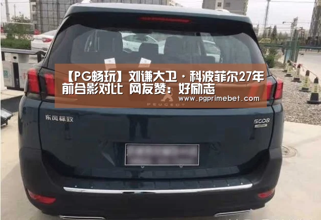【PG畅玩】刘谦大卫·科波菲尔27年前合影对比 网友赞:好励志(图2) PG品牌