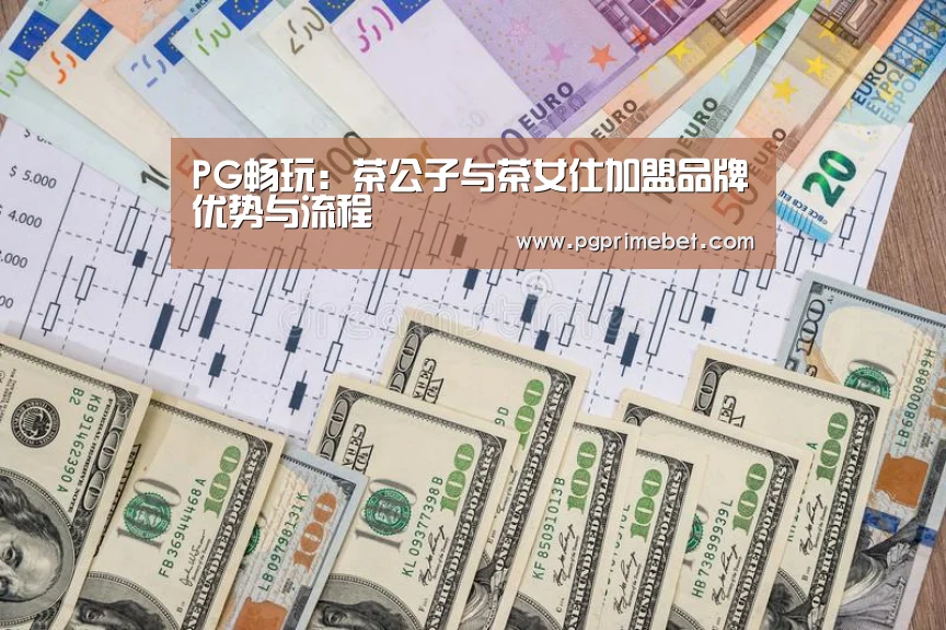 PG畅玩:茶公子与茶女仕加盟品牌优势与流程(图1) PG品牌