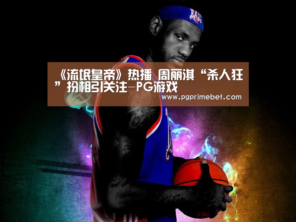 《流氓皇帝》热播 周丽淇“杀人狂”扮相引关注-PG游戏(图2) PG畅玩