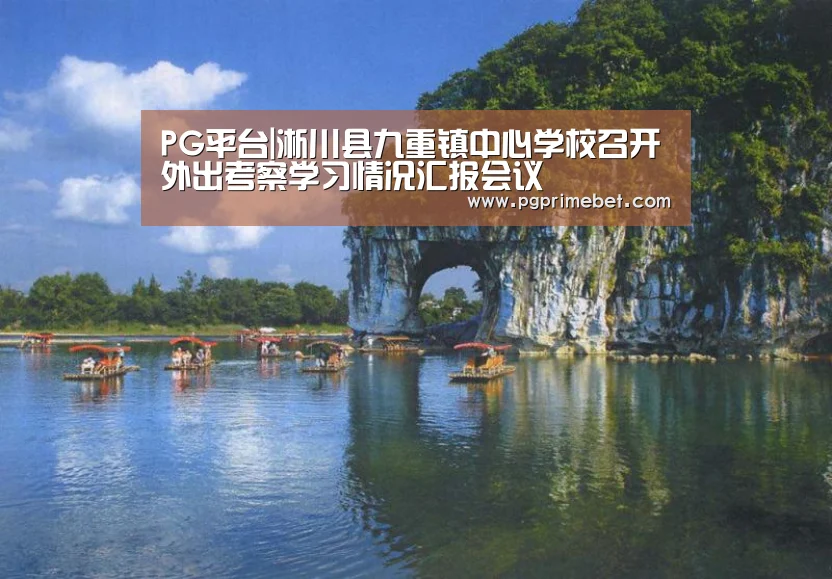 PG平台|淅川县九重镇中心学校召开外出考察学习情况汇报会议(图2) PG游戏
