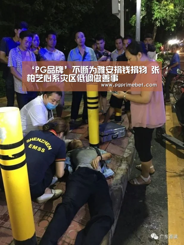 ‘PG品牌’不断为雅安捐钱捐物 张柏芝心系灾区低调做善事(图2) PG游戏