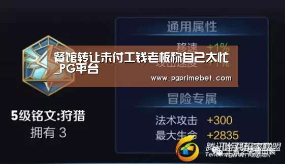餐馆转让未付工钱老板称自己太忙_PG平台(图2) PG平台