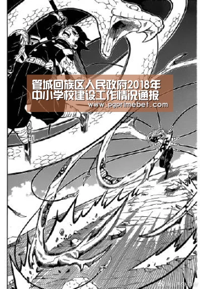 管城回族区人民政府2018年中小学校建设工作情况通报‘PG游戏’(图3) PG畅玩