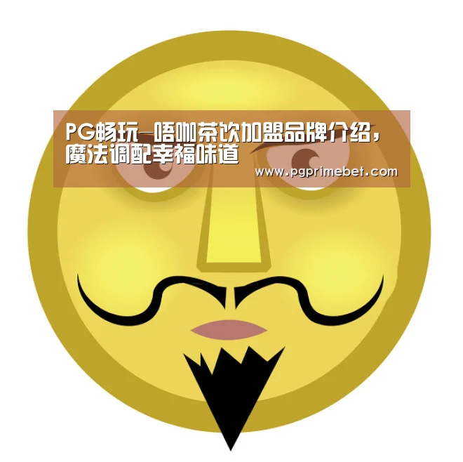 PG畅玩-唔咖茶饮加盟品牌介绍,魔法调配幸福味道(图1) PG游戏