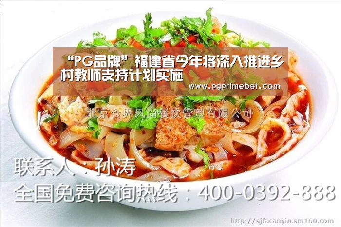 “PG品牌”福建省今年将深入推进乡村教师支持计划实施(图1) PG畅玩