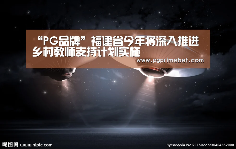 “PG品牌”福建省今年将深入推进乡村教师支持计划实施(图3) PG品牌