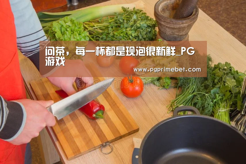 问茶,每一杯都是现泡很新鲜_PG游戏(图1) PG平台