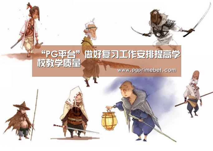 “PG平台”做好复习工作安排提高学校教学质量(图3) PG品牌