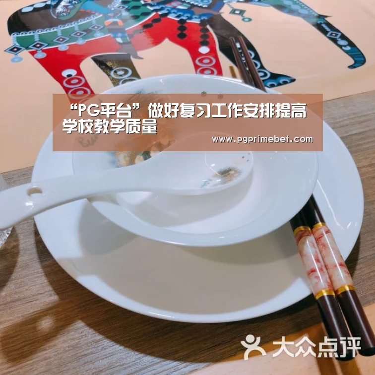 “PG平台”做好复习工作安排提高学校教学质量(图2) PG游戏