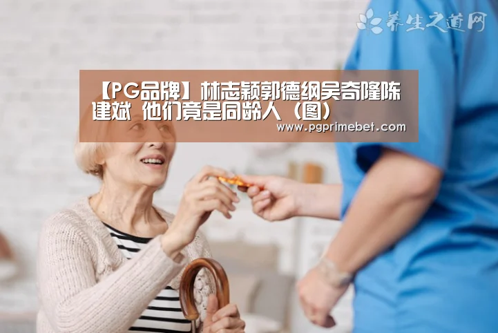 【PG品牌】林志颖郭德纲吴奇隆陈建斌 他们竟是同龄人(图)(图1) PG畅玩