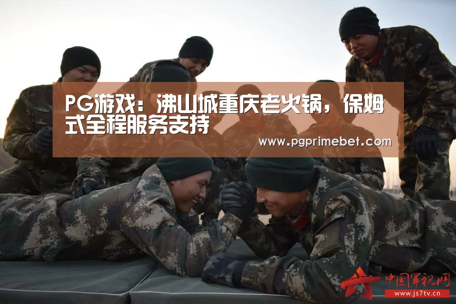 PG游戏:沸山城重庆老火锅,保姆式全程服务支持(图1) PG品牌