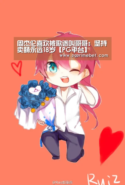 周杰伦喜欢被歌迷叫哥哥:坚持卖萌永远18岁【PG平台】(图3) PG畅玩