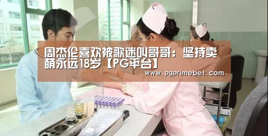 周杰伦喜欢被歌迷叫哥哥:坚持卖萌永远18岁【PG平台】(图1) PG品牌