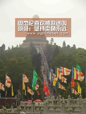 周杰伦喜欢被歌迷叫哥哥:坚持卖萌永远18岁【PG平台】(图2) PG平台