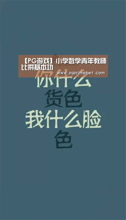 【PG游戏】小学数学青年教师比拼基本功(图1) PG畅玩