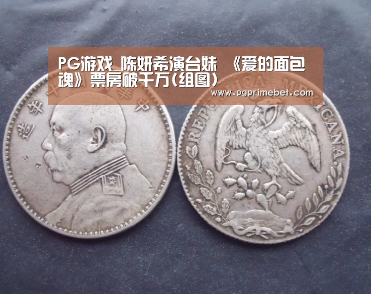 PG游戏_陈妍希演台妹 《爱的面包魂》票房破千万(组图)(图2) PG品牌